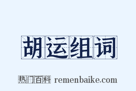 胡运组词是什么意思的图片